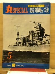 丸special : 日本海軍艦艇シリーズ