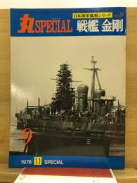 丸special : 日本海軍艦艇シリーズ