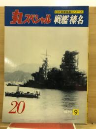 丸special : 日本海軍艦艇シリーズ