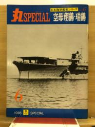 丸special : 日本海軍艦艇シリーズ