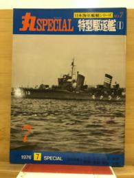 丸special : 日本海軍艦艇シリーズ
