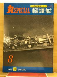 丸special : 日本海軍艦艇シリーズ