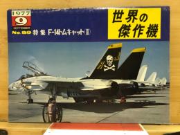 世界の傑作機