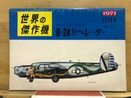世界の傑作機