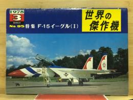 世界の傑作機