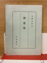 禅慧集