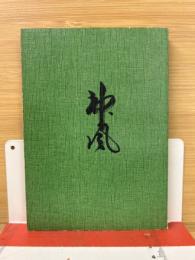 神風