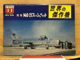 世界の傑作機