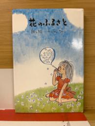 花のふるさと