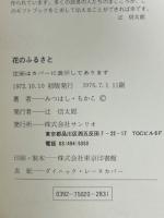 花のふるさと