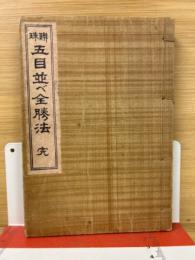 聯珠五目並ベ全勝法　完