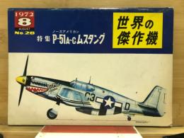 世界の傑作機