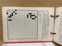 囲碁の急所　カード式・上達法　劫の部