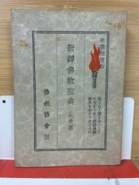 新訳仏教聖典　大衆版