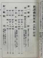 新訳仏教聖典　大衆版