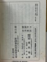 新訳仏教聖典　大衆版