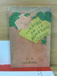 仮名文章娘節用　名著文庫第4巻　