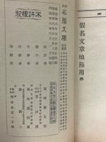 仮名文章娘節用　名著文庫第4巻　