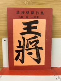 詰将棋傑作集