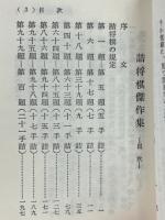詰将棋傑作集