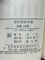 詰将棋傑作集