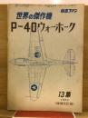 航空ファン　世界の傑作機