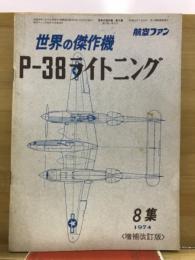 航空ファン　世界の傑作機