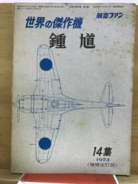 航空ファン　世界の傑作機