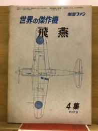 航空ファン　世界の傑作機