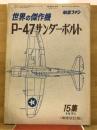 航空ファン　世界の傑作機