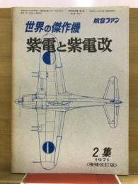 航空ファン　世界の傑作機