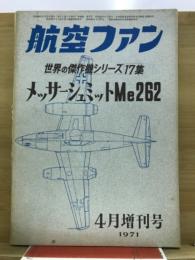 航空ファン　世界の傑作機シリーズ