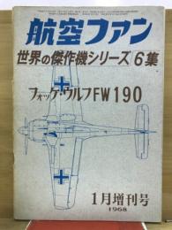 航空ファン　世界の傑作機シリーズ