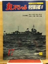 丸special : 日本海軍艦艇シリーズ