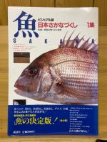 日本さかなづくし