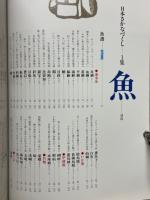 日本さかなづくし