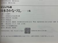 日本さかなづくし