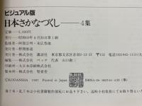 日本さかなづくし