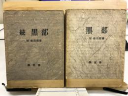 黒部　続黒部　限定版