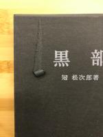 黒部　続黒部　限定版