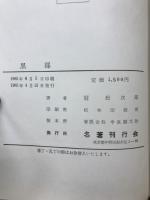 黒部　続黒部　限定版