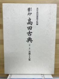 影印高田古典