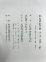 影印高田古典