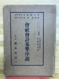 会社会計基準序説