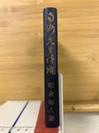 南洲先生詩境