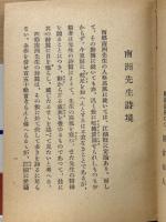 南洲先生詩境