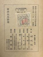 南洲先生詩境