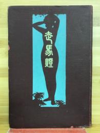 走馬燈