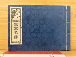 日露戦争　従軍名簿