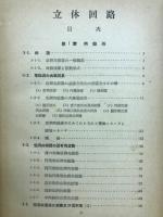 立体回路